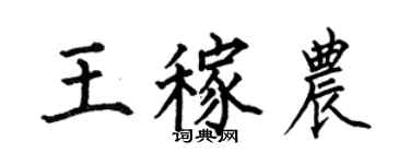 何伯昌王稼農楷書個性簽名怎么寫