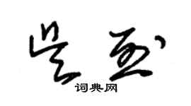 朱錫榮吳烈草書個性簽名怎么寫