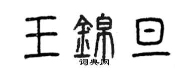 曾慶福王錦旦篆書個性簽名怎么寫