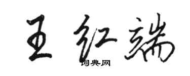 駱恆光王紅端行書個性簽名怎么寫