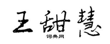 曾慶福王甜慧行書個性簽名怎么寫