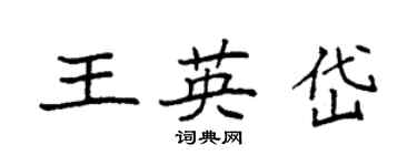 袁強王英岱楷書個性簽名怎么寫