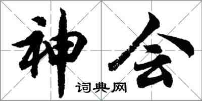 胡問遂神會行書怎么寫