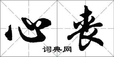 胡問遂心喪行書怎么寫