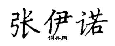 丁謙張伊諾楷書個性簽名怎么寫