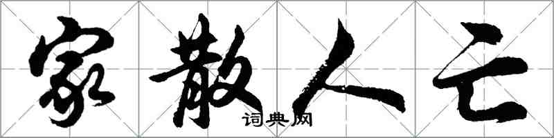 胡問遂家散人亡行書怎么寫