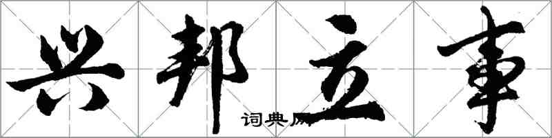 胡問遂興邦立事行書怎么寫