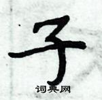 周炳元寫的硬筆楷書子