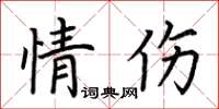荊霄鵬情傷楷書怎么寫