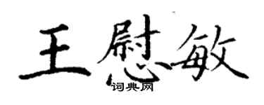 丁謙王慰敏楷書個性簽名怎么寫