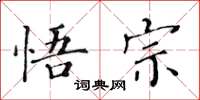 黃華生悟宗楷書怎么寫
