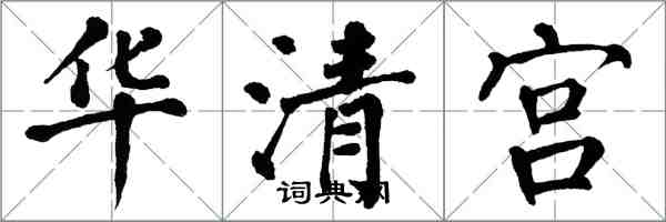 翁闓運華清宮楷書怎么寫