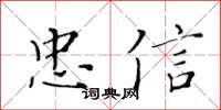 黃華生忠信楷書怎么寫