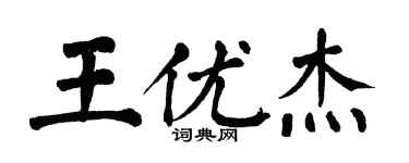 翁闓運王優傑楷書個性簽名怎么寫