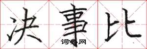 駱恆光決事比楷書怎么寫