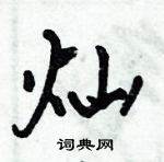 倪偉林寫的硬筆行書燦