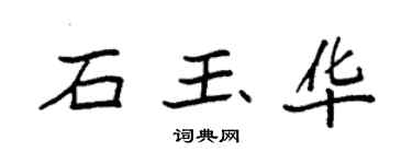 袁強石玉華楷書個性簽名怎么寫