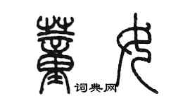 陳墨董女篆書個性簽名怎么寫