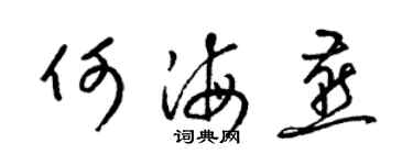 梁錦英何海燕草書個性簽名怎么寫