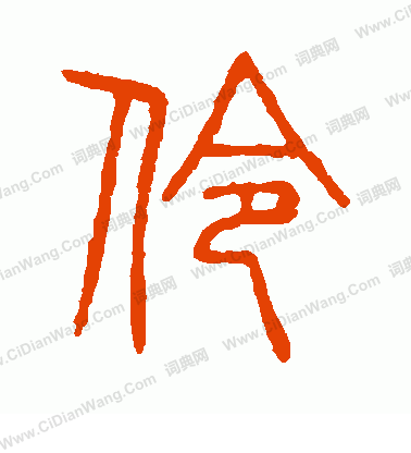 說文解字寫的伶