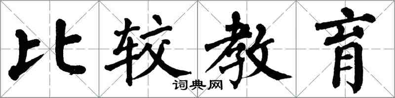 翁闓運比較教育楷書怎么寫