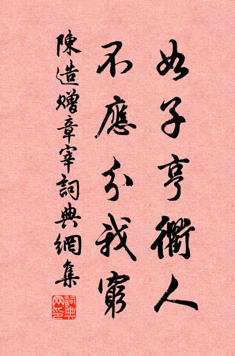 南湖鷗正狎，休誤鳳凰池 詩詞名句