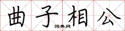 荊霄鵬曲子相公楷書怎么寫