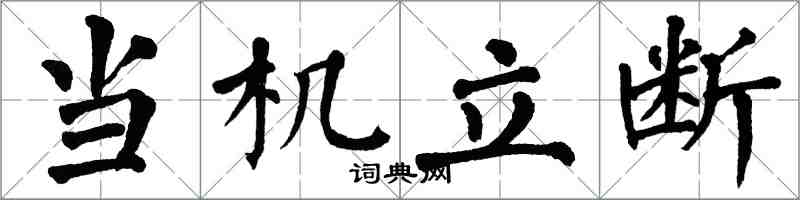 翁闓運當機立斷楷書怎么寫