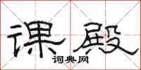 駱恆光課殿隸書怎么寫