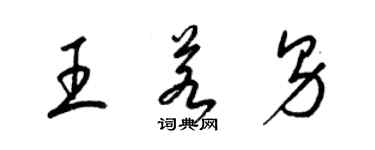 梁錦英王若男草書個性簽名怎么寫