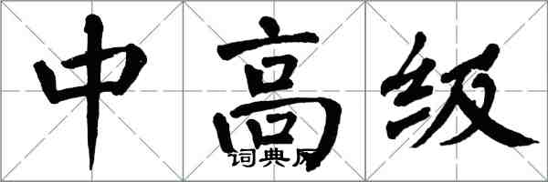 翁闓運中高級楷書怎么寫