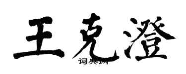 翁闓運王克澄楷書個性簽名怎么寫
