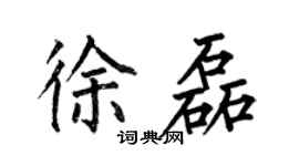 何伯昌徐磊楷書個性簽名怎么寫