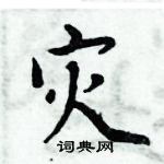 周炳元寫的硬筆楷書災