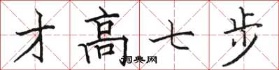 駱恆光才高七步楷書怎么寫