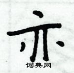 周炳元寫的硬筆楷書亦