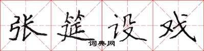 侯登峰張筵設戲楷書怎么寫