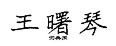 袁強王曙琴楷書個性簽名怎么寫