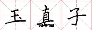 侯登峰玉真子楷書怎么寫