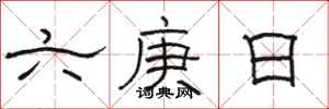 駱恆光六庚日隸書怎么寫