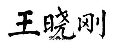 翁闓運王曉剛楷書個性簽名怎么寫