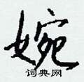 圾硬筆行書書法字典_圾鋼筆行書字帖