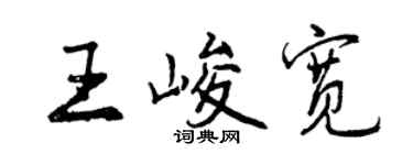 曾慶福王峻寬行書個性簽名怎么寫