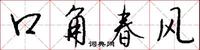 口角春風怎么寫好看