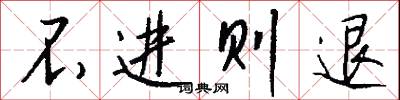 不進則退怎么寫好看
