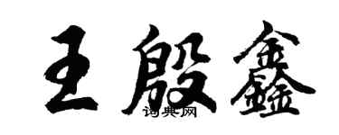 胡問遂王殷鑫行書個性簽名怎么寫