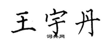 何伯昌王宇丹楷書個性簽名怎么寫