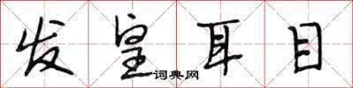 段相林發皇耳目行書怎么寫