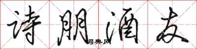 駱恆光詩朋酒友行書怎么寫