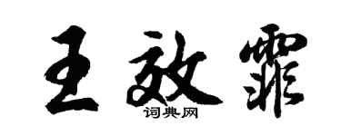 胡問遂王效霏行書個性簽名怎么寫